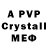 APVP кристаллы Eric Dominguez